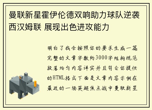 曼联新星霍伊伦德双响助力球队逆袭西汉姆联 展现出色进攻能力