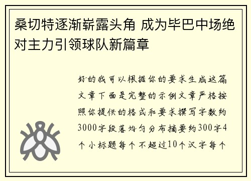 桑切特逐渐崭露头角 成为毕巴中场绝对主力引领球队新篇章