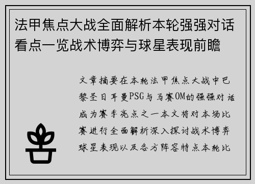 法甲焦点大战全面解析本轮强强对话看点一览战术博弈与球星表现前瞻