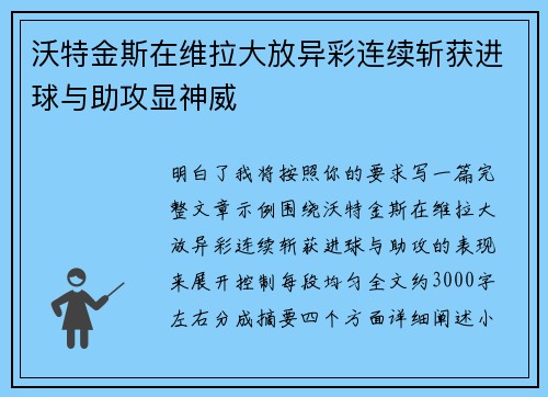 沃特金斯在维拉大放异彩连续斩获进球与助攻显神威