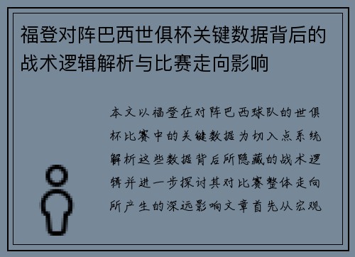 福登对阵巴西世俱杯关键数据背后的战术逻辑解析与比赛走向影响