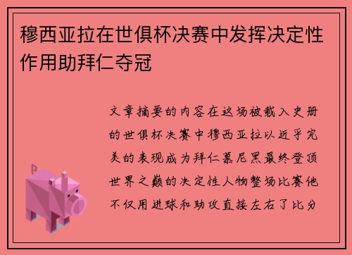 穆西亚拉在世俱杯决赛中发挥决定性作用助拜仁夺冠