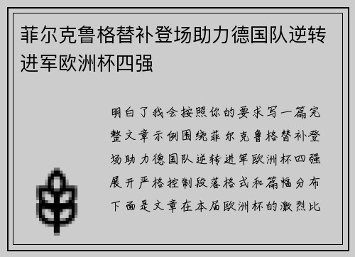 菲尔克鲁格替补登场助力德国队逆转进军欧洲杯四强