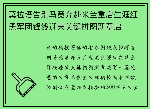 莫拉塔告别马竞奔赴米兰重启生涯红黑军团锋线迎来关键拼图新章启