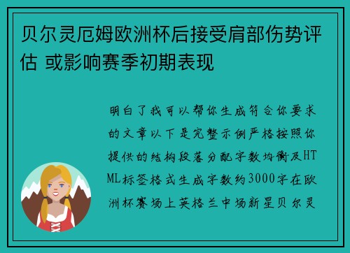 贝尔灵厄姆欧洲杯后接受肩部伤势评估 或影响赛季初期表现
