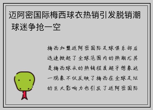 迈阿密国际梅西球衣热销引发脱销潮 球迷争抢一空