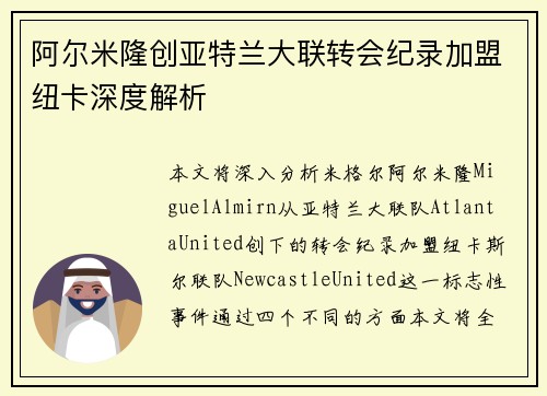 阿尔米隆创亚特兰大联转会纪录加盟纽卡深度解析