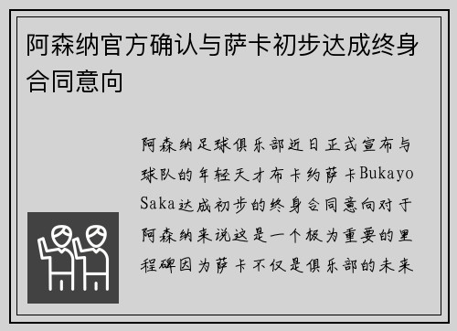 阿森纳官方确认与萨卡初步达成终身合同意向