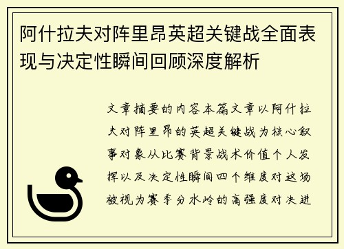 阿什拉夫对阵里昂英超关键战全面表现与决定性瞬间回顾深度解析