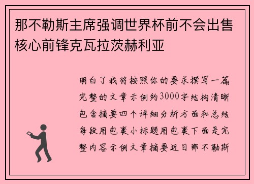 那不勒斯主席强调世界杯前不会出售核心前锋克瓦拉茨赫利亚