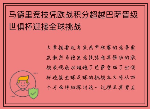马德里竞技凭欧战积分超越巴萨晋级世俱杯迎接全球挑战