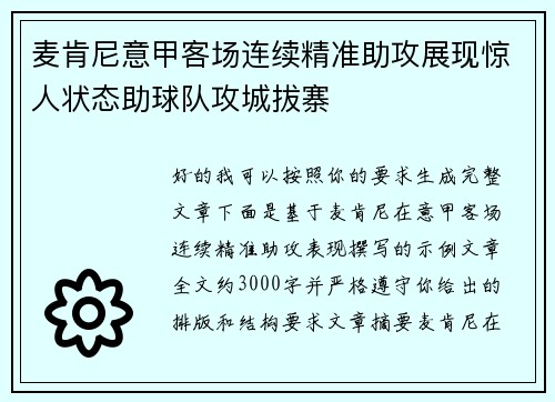 麦肯尼意甲客场连续精准助攻展现惊人状态助球队攻城拔寨