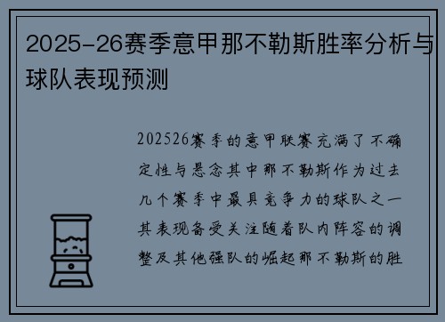 2025-26赛季意甲那不勒斯胜率分析与球队表现预测