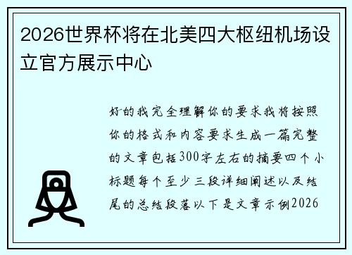2026世界杯将在北美四大枢纽机场设立官方展示中心