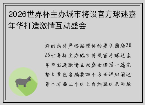 2026世界杯主办城市将设官方球迷嘉年华打造激情互动盛会