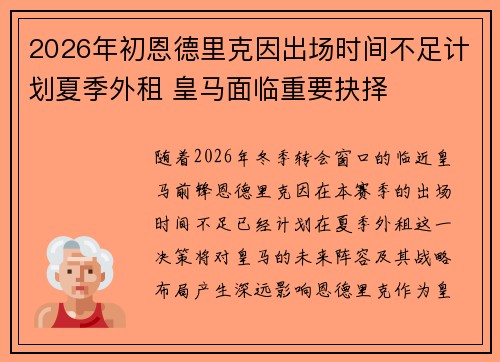 2026年初恩德里克因出场时间不足计划夏季外租 皇马面临重要抉择