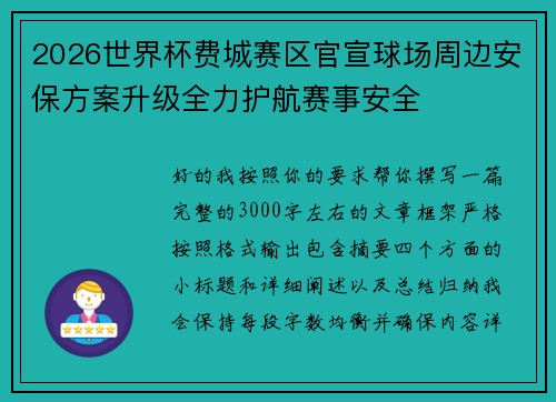 2026世界杯费城赛区官宣球场周边安保方案升级全力护航赛事安全