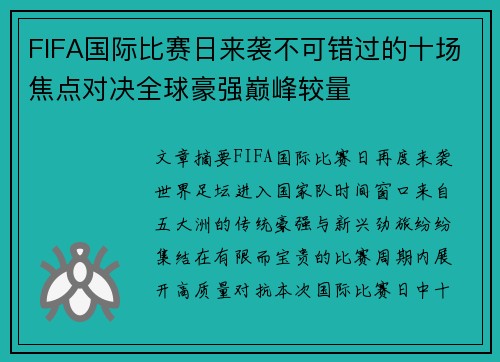 FIFA国际比赛日来袭不可错过的十场焦点对决全球豪强巅峰较量