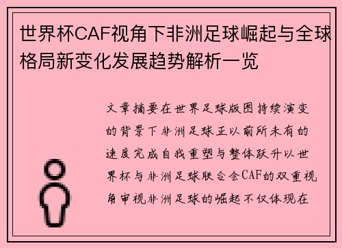 世界杯CAF视角下非洲足球崛起与全球格局新变化发展趋势解析一览