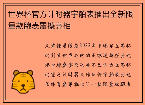世界杯官方计时器宇舶表推出全新限量款腕表震撼亮相