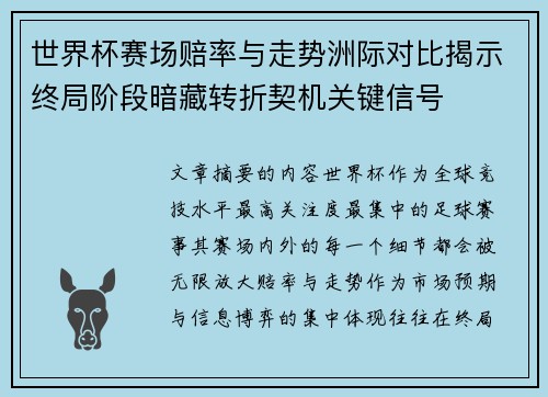 世界杯赛场赔率与走势洲际对比揭示终局阶段暗藏转折契机关键信号