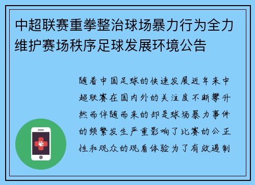 中超联赛重拳整治球场暴力行为全力维护赛场秩序足球发展环境公告