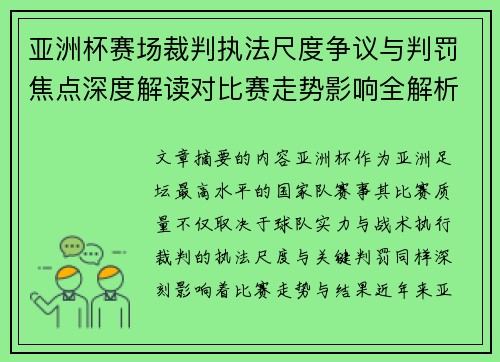 亚洲杯赛场裁判执法尺度争议与判罚焦点深度解读对比赛走势影响全解析