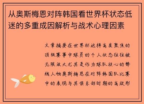 从奥斯梅恩对阵韩国看世界杯状态低迷的多重成因解析与战术心理因素