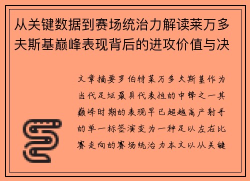 从关键数据到赛场统治力解读莱万多夫斯基巅峰表现背后的进攻价值与决定性作用