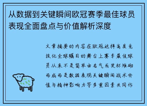 从数据到关键瞬间欧冠赛季最佳球员表现全面盘点与价值解析深度