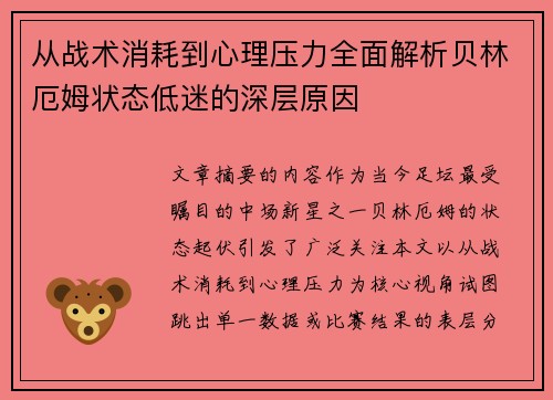 从战术消耗到心理压力全面解析贝林厄姆状态低迷的深层原因