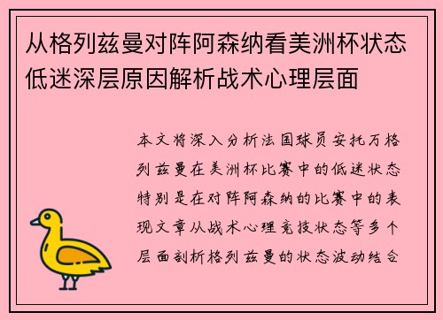 从格列兹曼对阵阿森纳看美洲杯状态低迷深层原因解析战术心理层面