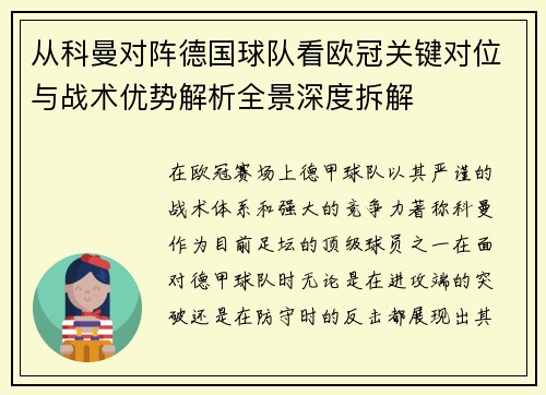 从科曼对阵德国球队看欧冠关键对位与战术优势解析全景深度拆解