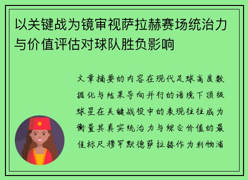 以关键战为镜审视萨拉赫赛场统治力与价值评估对球队胜负影响
