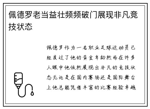 佩德罗老当益壮频频破门展现非凡竞技状态