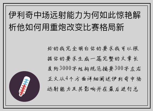 伊利奇中场远射能力为何如此惊艳解析他如何用重炮改变比赛格局新