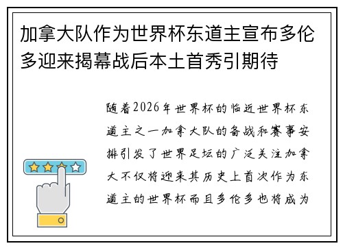 加拿大队作为世界杯东道主宣布多伦多迎来揭幕战后本土首秀引期待