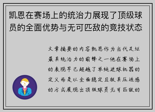 凯恩在赛场上的统治力展现了顶级球员的全面优势与无可匹敌的竞技状态