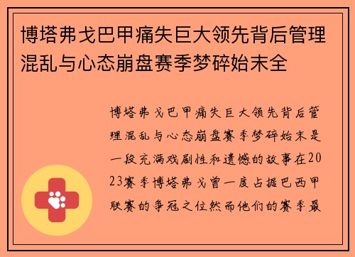 博塔弗戈巴甲痛失巨大领先背后管理混乱与心态崩盘赛季梦碎始末全