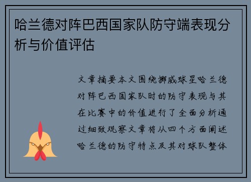 哈兰德对阵巴西国家队防守端表现分析与价值评估