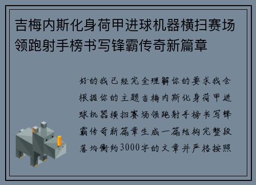 吉梅内斯化身荷甲进球机器横扫赛场领跑射手榜书写锋霸传奇新篇章
