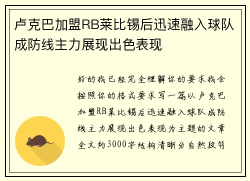 卢克巴加盟RB莱比锡后迅速融入球队成防线主力展现出色表现