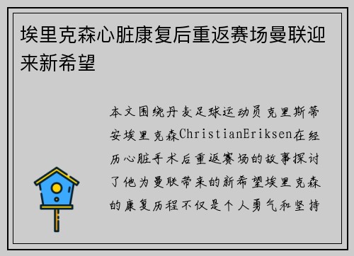 埃里克森心脏康复后重返赛场曼联迎来新希望