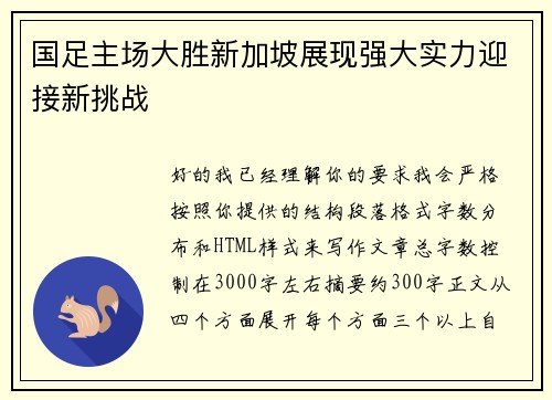 国足主场大胜新加坡展现强大实力迎接新挑战