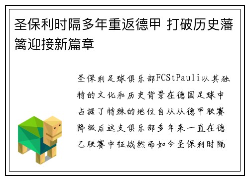 圣保利时隔多年重返德甲 打破历史藩篱迎接新篇章