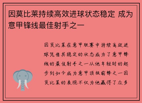 因莫比莱持续高效进球状态稳定 成为意甲锋线最佳射手之一