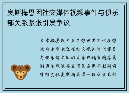 奥斯梅恩因社交媒体视频事件与俱乐部关系紧张引发争议