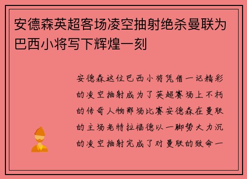 安德森英超客场凌空抽射绝杀曼联为巴西小将写下辉煌一刻