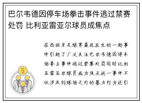 巴尔韦德因停车场拳击事件逃过禁赛处罚 比利亚雷亚尔球员成焦点
