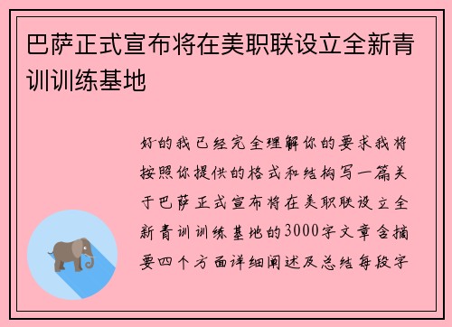 巴萨正式宣布将在美职联设立全新青训训练基地